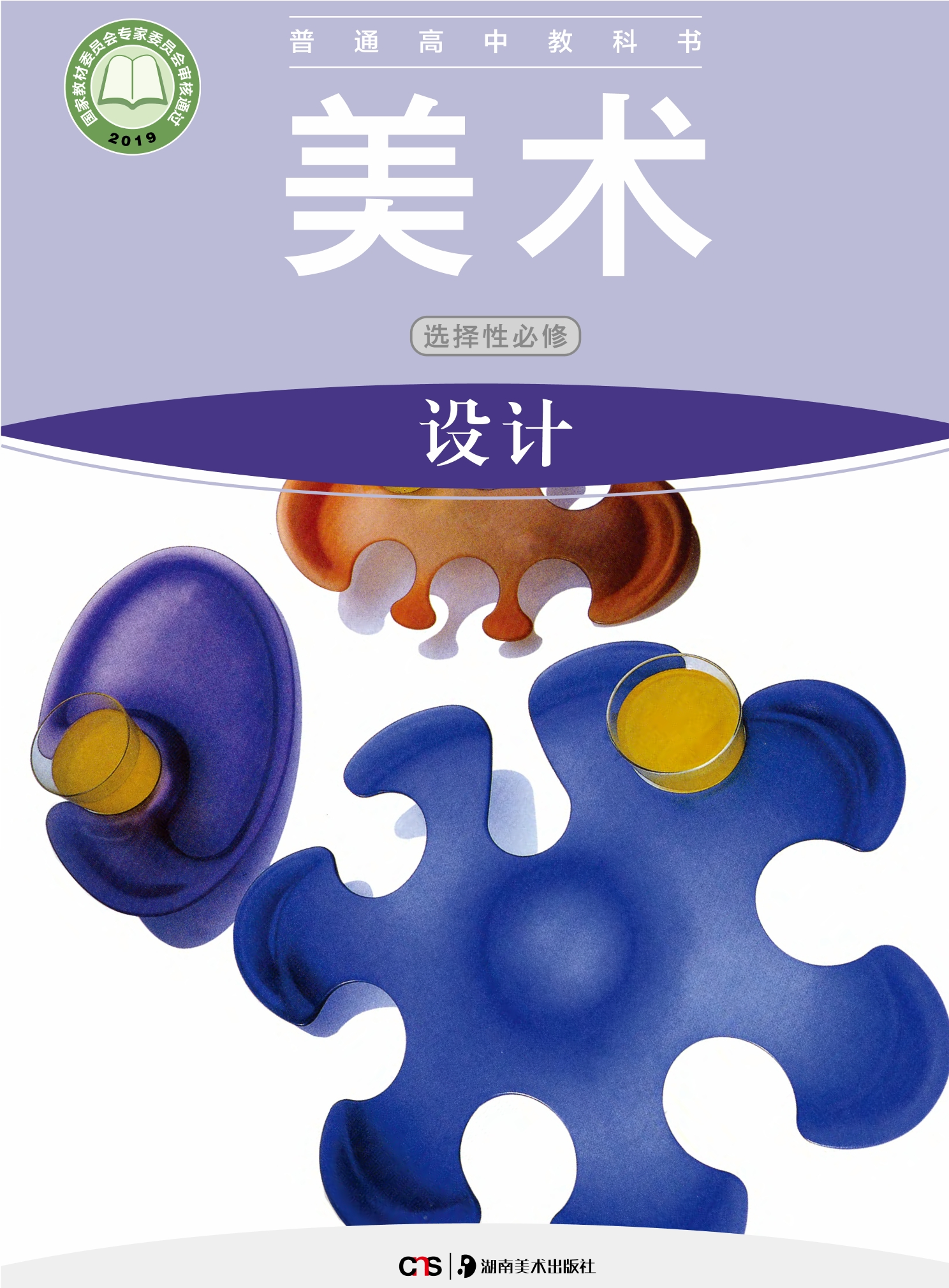 普通高中教科书·美术选择性必修4 设计